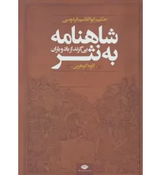 کتاب شاهنامه به نثر