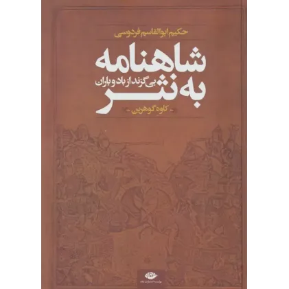 کتاب شاهنامه به نثر