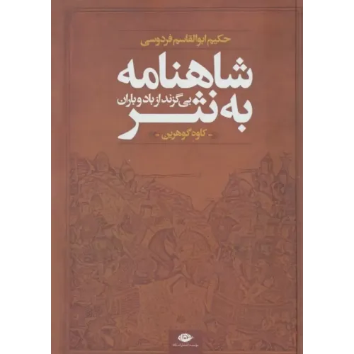 کتاب شاهنامه به نثر