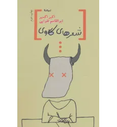 کتاب شعرهای گاوی