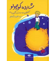 کتاب شازده کوچولو