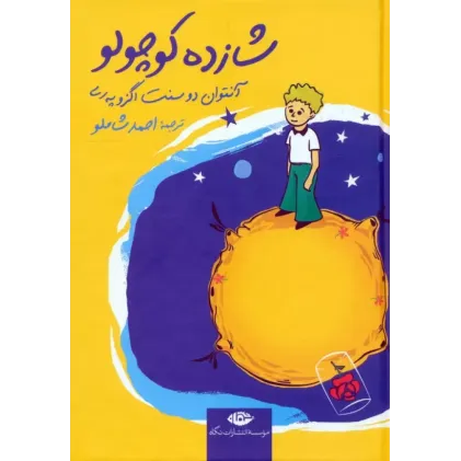 کتاب شازده کوچولو