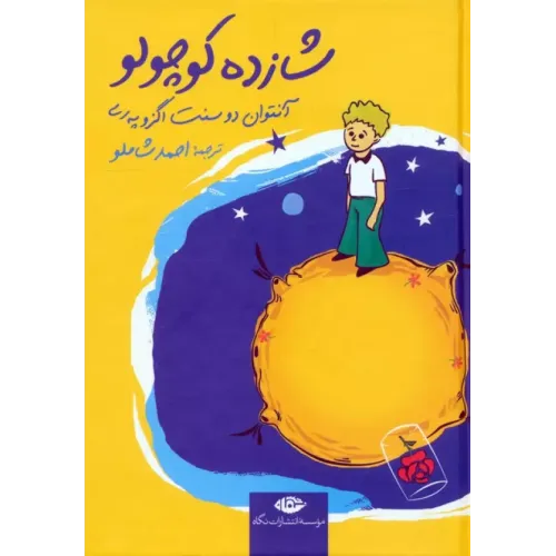 کتاب شازده کوچولو