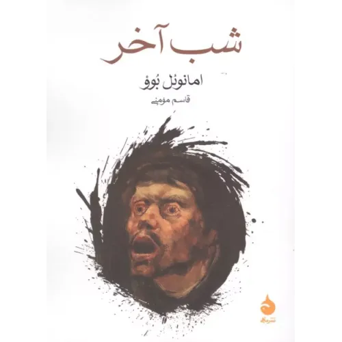 کتاب شب آخر