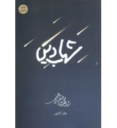 کتاب شهاب دین