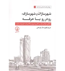 کتاب شهرسازان و شهرسازی
