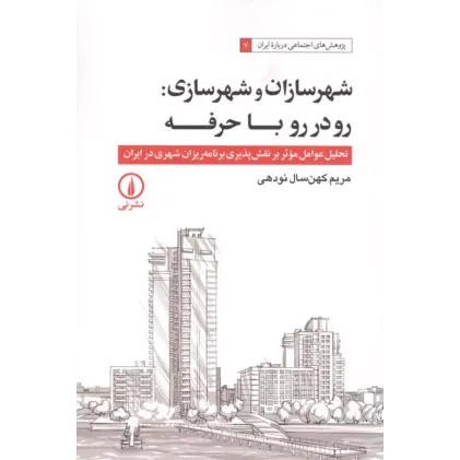 کتاب شهرسازان و شهرسازی