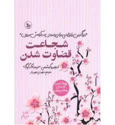 کتاب شجاعت قضاوت شدن