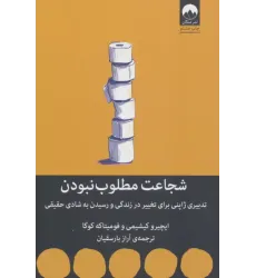 کتاب شجاعت مطلوب نبودن