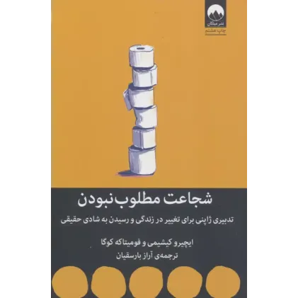 کتاب شجاعت مطلوب نبودن