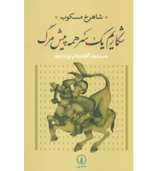کتاب شکاریم یک سر همه پیش مرگ