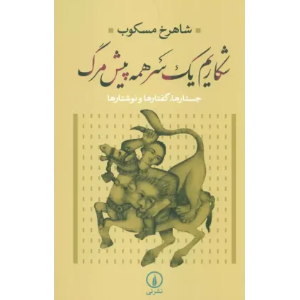 کتاب شکاریم یک سر همه پیش مرگ