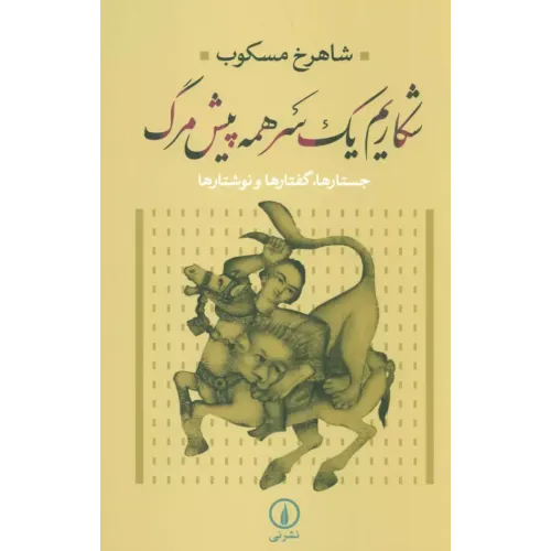 کتاب شکاریم یک سر همه پیش مرگ