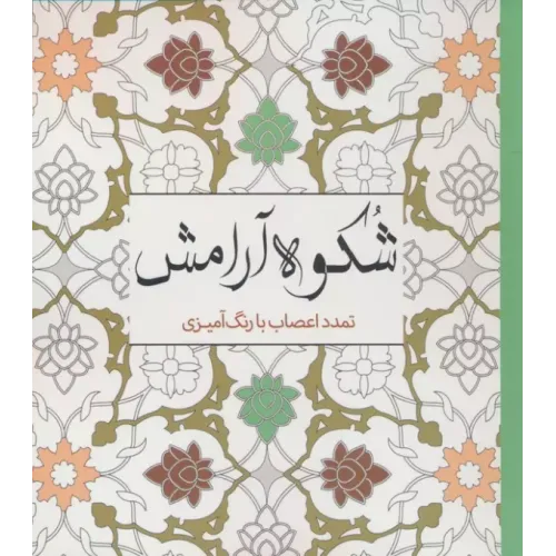 کتاب شکوه آرامش