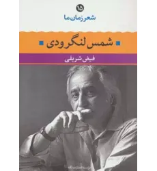 کتاب شمس لنگرودی