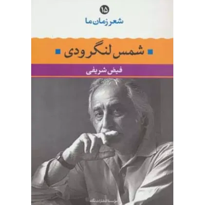 کتاب شمس لنگرودی