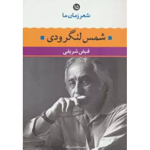 کتاب شمس لنگرودی