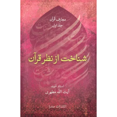 کتاب شناخت از نظر قرآن