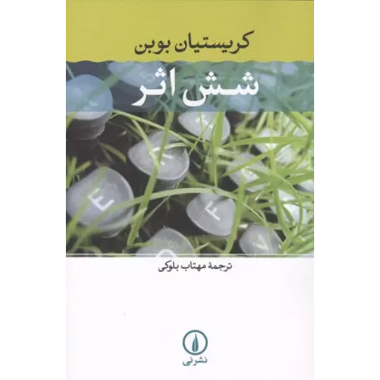 کتاب شش اثر
