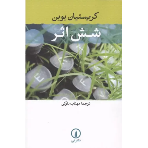 کتاب شش اثر