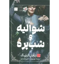 کتاب شوالیه و شب پره
