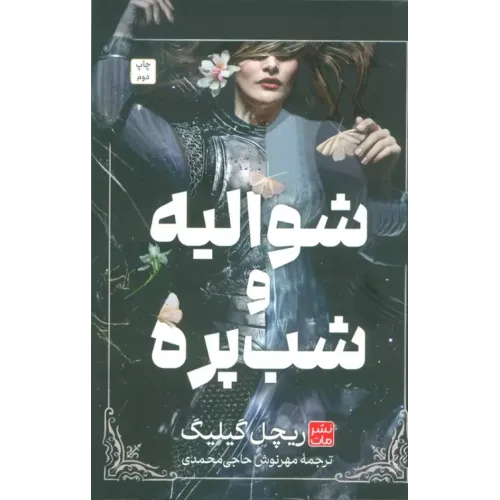 کتاب شوالیه و شب پره