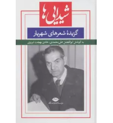 کتاب شیدایی ها