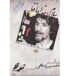کتاب سلام،خداحافظ
