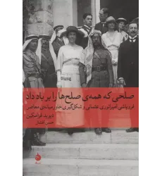 کتاب صلحی که همه ی صلح ها را بر باد داد