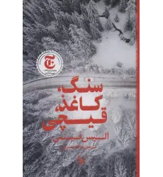 کتاب سنگ،کاغذ،قیچی