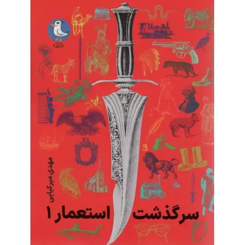کتاب سرگذشت استعمار جلد1
