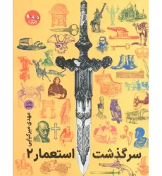 کتاب سرگذشت استعمار جلد2