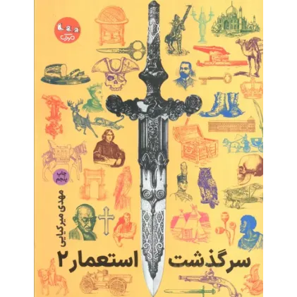 کتاب سرگذشت استعمار جلد2