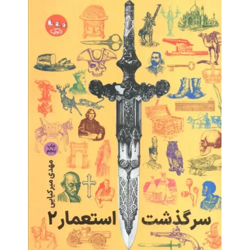 کتاب سرگذشت استعمار جلد2