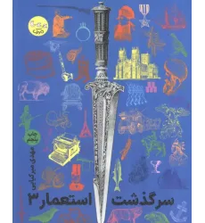 کتاب سرگذشت استعمار جلد3
