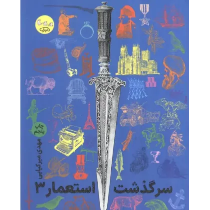 کتاب سرگذشت استعمار جلد3
