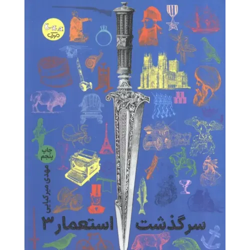 کتاب سرگذشت استعمار جلد3