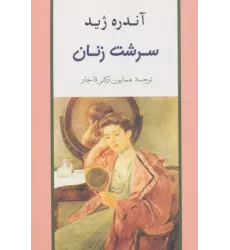 کتاب سرشت زنان