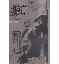 کتاب نمایشنامه سرودی برای مادران
