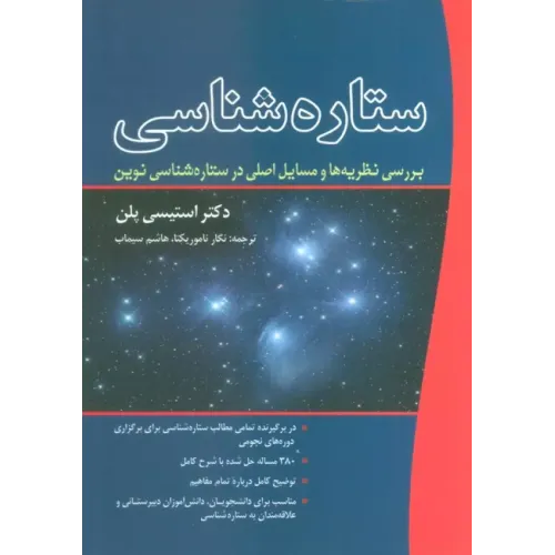 کتاب ستاره شناسی