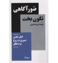 کتاب صور آگاهی نگون بخت