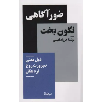 کتاب صور آگاهی نگون بخت