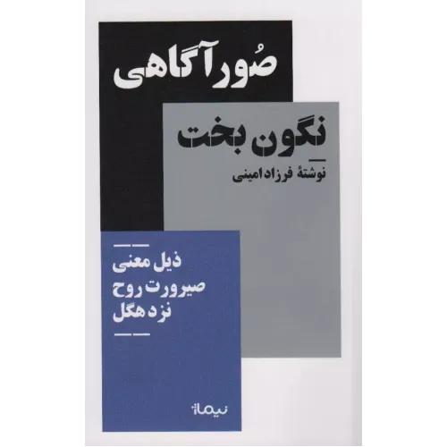 کتاب صور آگاهی نگون بخت