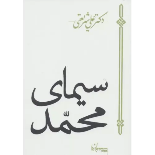 کتاب سیمای محمد