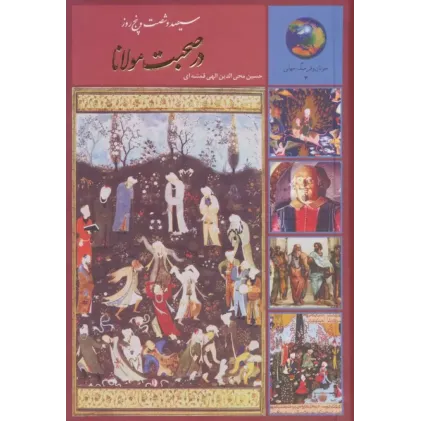 کتاب سیصد و شصت و پنج روز در صحبت مولانا