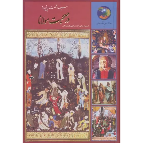 کتاب سیصد و شصت و پنج روز در صحبت مولانا