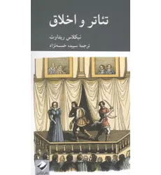 کتاب تئاتر و اخلاق