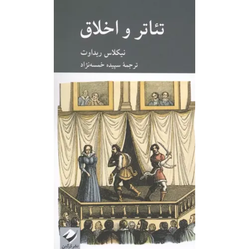 کتاب تئاتر و اخلاق