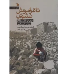 کتاب تا فراموش نشوی