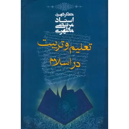 کتاب تعلیم و تربیت در اسلام